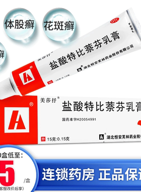 【美莎抒】盐酸特比萘芬乳膏15g0.15g*1支/盒