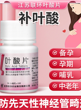 联环叶酸片31片中老年备孕期孕早期男女士维生素b9正品官方旗舰店