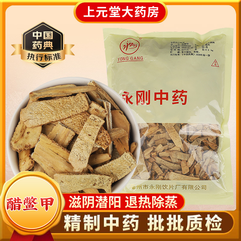 永刚药业 醋鳖甲 500克 中药饮片 块 中药材抓配 中药材店铺大全