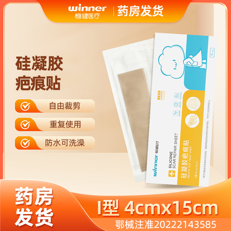 可裁剪】Winner稳健硅凝胶疤痕贴