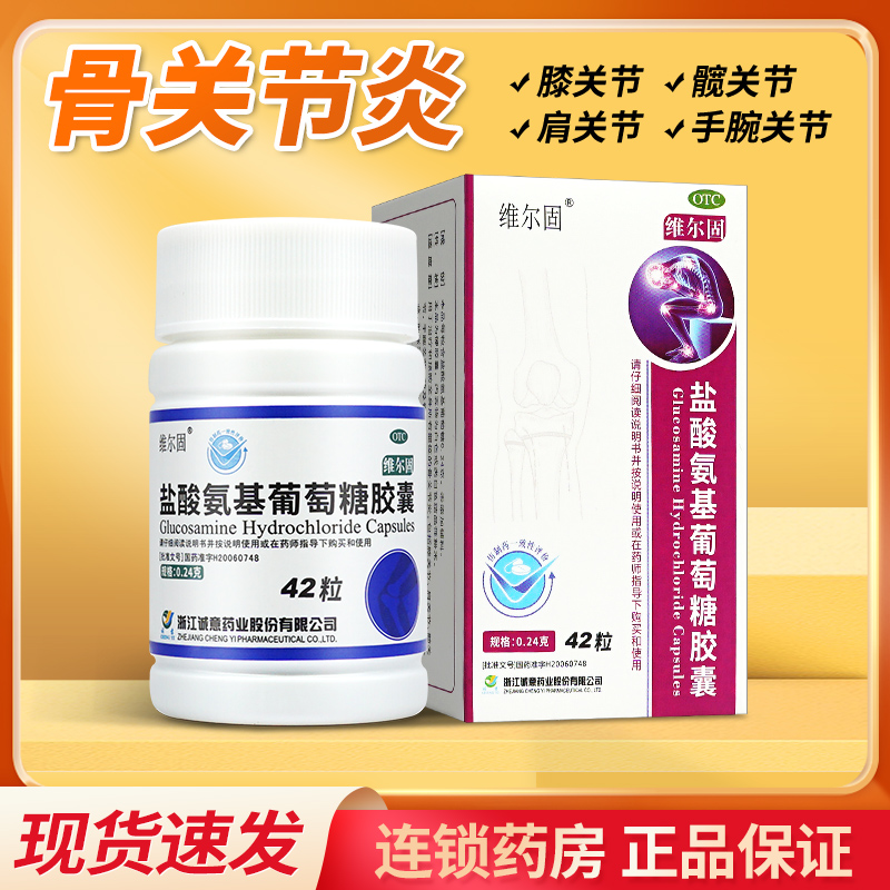 【三康】盐酸氨基葡萄糖胶囊240mg*42粒/盒