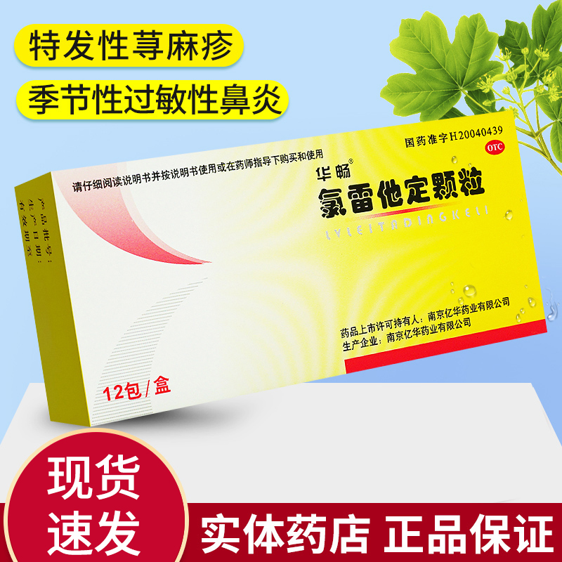 【华畅】氯雷他定颗粒5mg*12包/盒