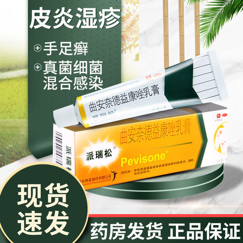 【派瑞松】曲安奈德益康唑乳膏0.1%1%*15g*1支/盒