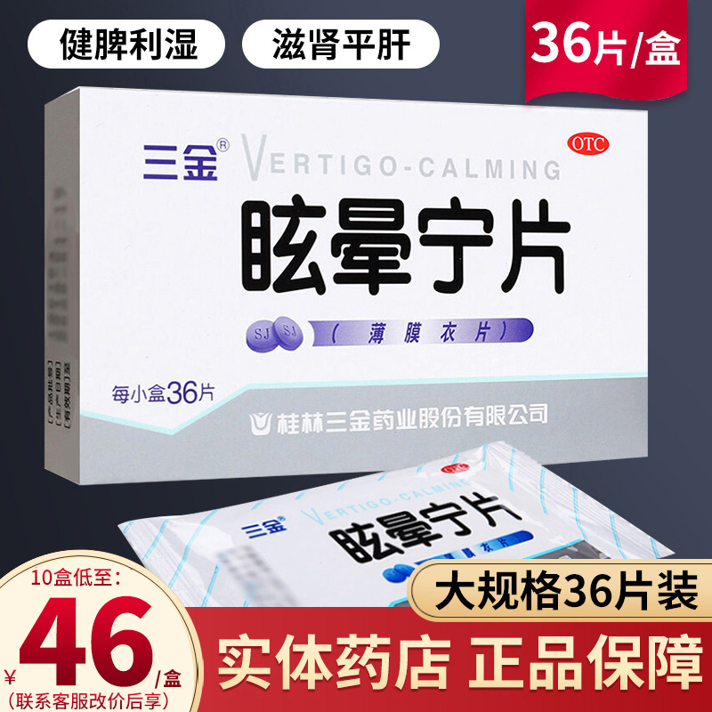 桂林三金牌 眩晕宁片36片头昏头晕...