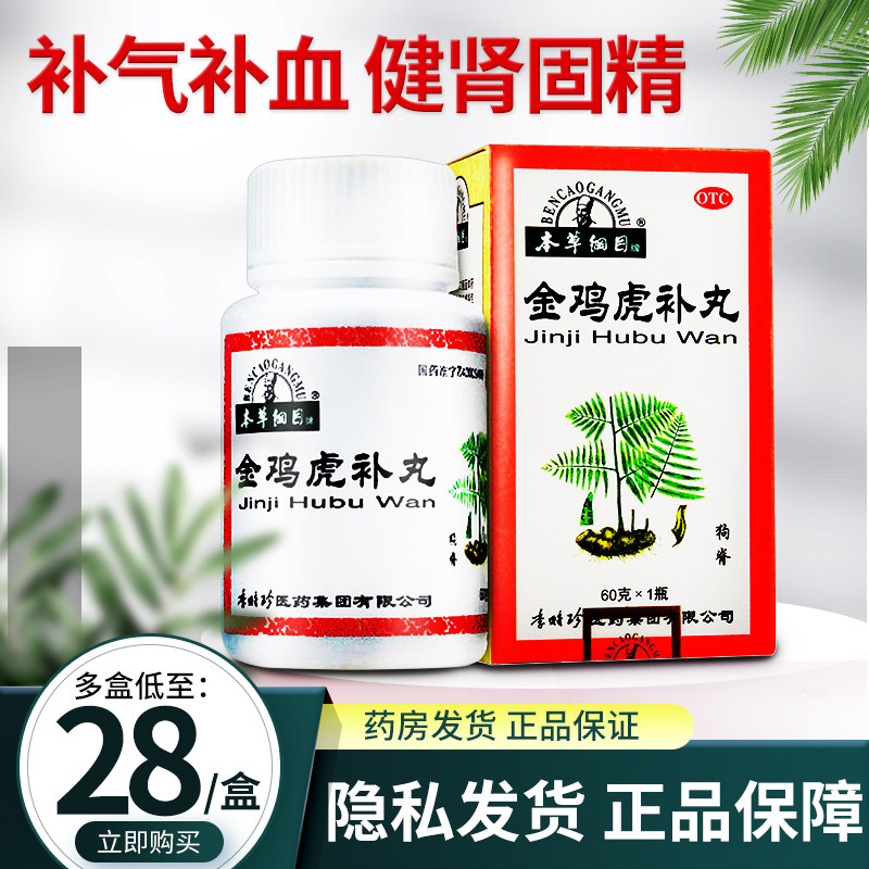 李时珍本草纲目金鸡虎补丸60克补气补血舒筋活络健肾固精腰膝酸痛