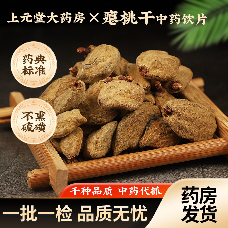 瘪桃干中药饮片材正品别称碧桃干桃奴阴桃子阴桃干毛桃桃枭枭景