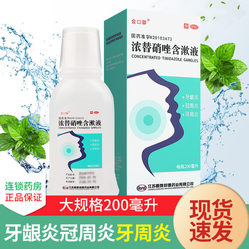 【金口馨】浓替硝唑含漱液0.2%*200ml*1瓶/盒