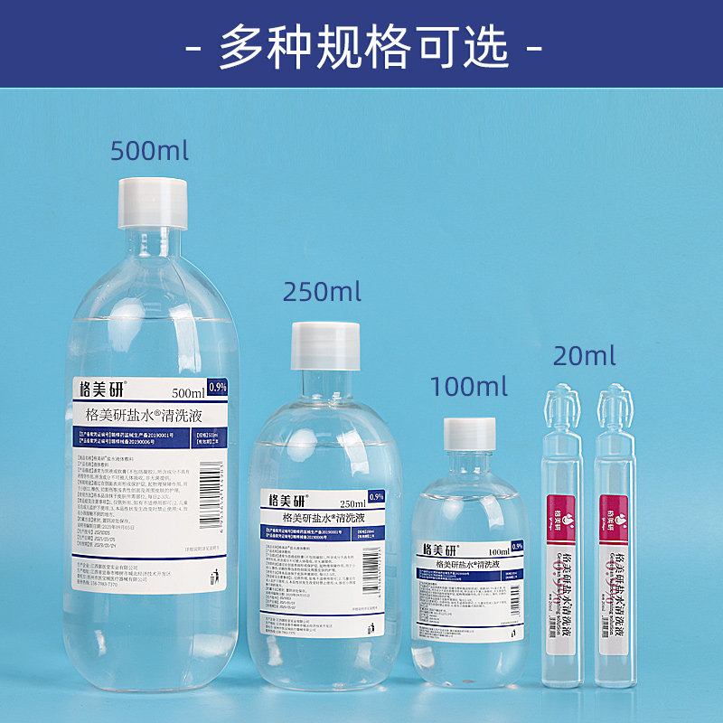 格美研生理性盐水可合用医用湿巾敷脸非消炎祛痘大小瓶剖腹产漱口