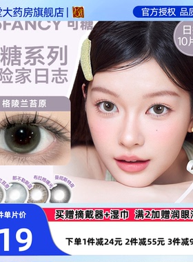 COFANCY可糖高光三丽鸥联名美瞳混血半年抛2片彩色隐形眼镜SK