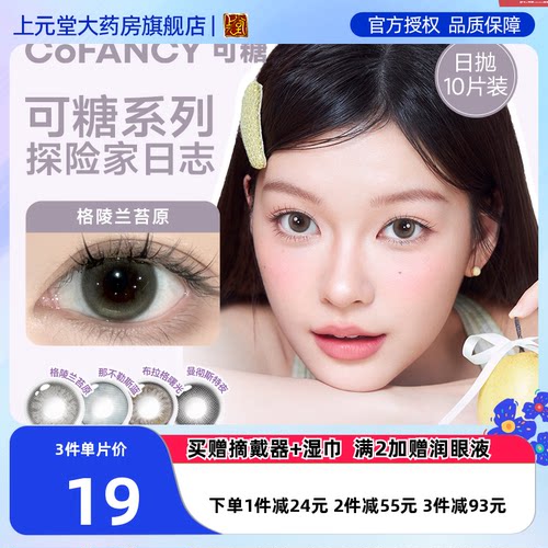 COFANCY可糖高光三丽鸥联名美瞳混血半年抛2片彩色隐形眼镜SK