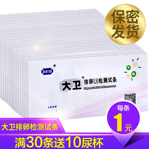 满30条送10尿杯 排卵（LH）检测试纸