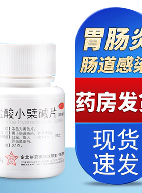 【东北制药】盐酸小檗碱片0.1g*100片*1瓶/盒胃肠炎肠道感染