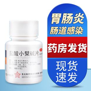东北制药盐酸小檗碱片100片治疗肠胃炎的药黄连素片止泻药小劈柴