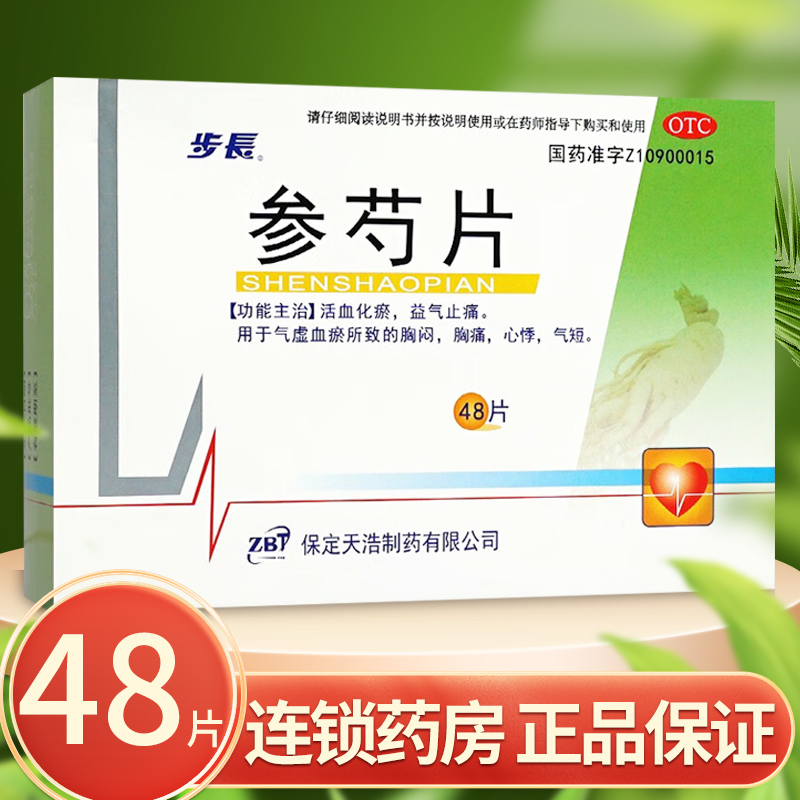 步长参芍片48片气滞血瘀中药区别于...