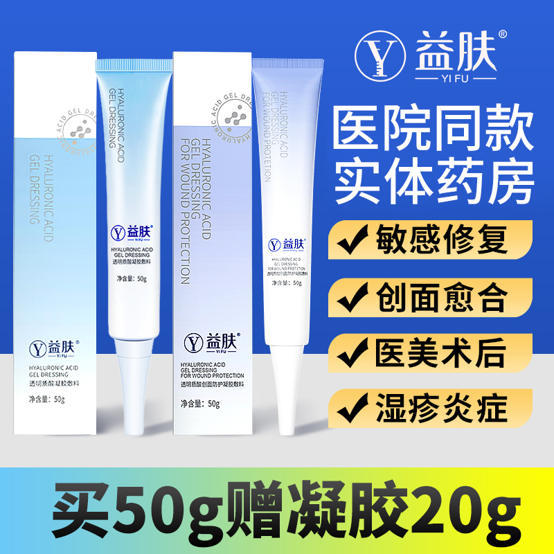 益肤透明质酸敷料凝胶红血丝医用补水祛痘修复旗舰正品医美非面膜
