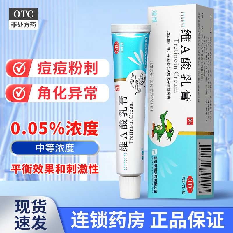 【迪维】维A酸乳膏0.05%*10g*1支/盒