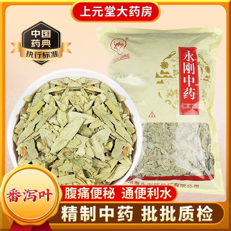 永刚药业番泻叶500克中药饮片中药材官方旗舰店正品通便袋装抓配