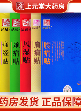 汉磁炙热贴腰痛贴加强型发热膏贴骨痛关节炎贴膏痛经增生痛疼贴