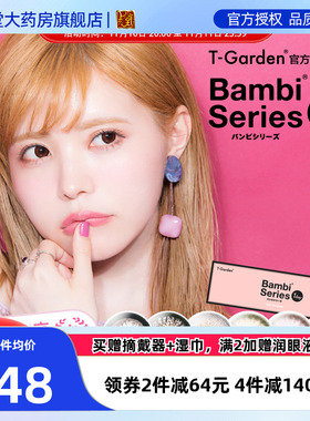 日本美瞳日抛Bambi隐形眼镜直径小粉盒旗舰T-Garden10片SK正品