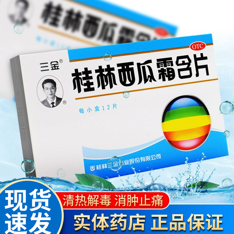 三金 桂林西瓜霜含片牙龈肿痛扁桃体炎消肿止痛口腔溃疡咽喉含片 OTC药品/国际医药 咽喉 原图主图