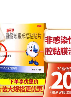 【意可贴】醋酸地塞米松粘贴片0.3mg*5片/盒