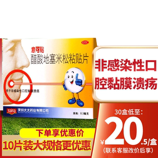 意可贴 醋酸地塞赛米松口腔贴片10片意可贴口腔贴片口疮溃疡贴药