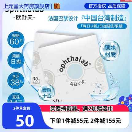 欧舒天每日U新隐形近视眼镜日抛60片装一次性官网正品30片*2盒sk