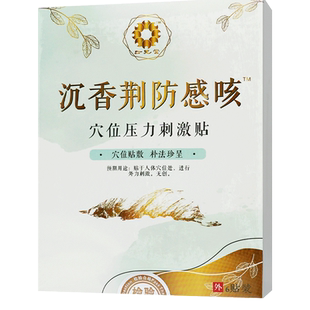 沉香荆防感咳穴位压力刺激贴6贴脾胃贴搭三伏贴正品穴位贴敷空贴