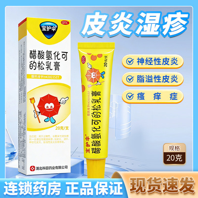 【宝护伞】醋酸氢化可的松乳膏1%*20g*1支/盒