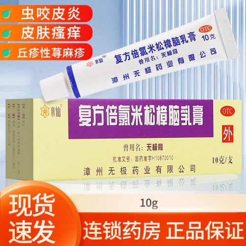 【水仙】复方倍氯米松樟脑乳膏10g*1支/盒