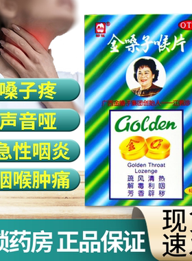【都乐】金嗓子喉片2g*12片/盒咽喉肿痛