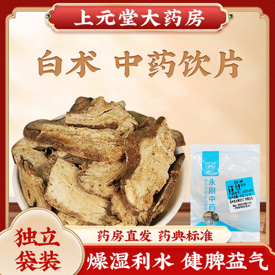 白术中药材10g克独立小包