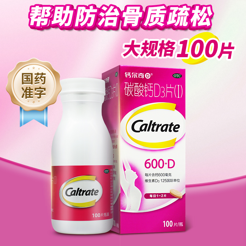 钙尔奇碳酸钙D3片100片成人钙片中老年孕妇补钙非咀嚼片国药准字