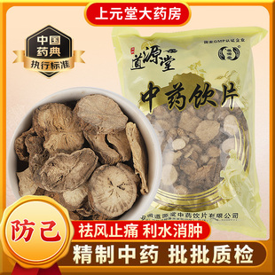 中药材抓配 道源堂 中药饮片 500克 中药材店铺大全 防己