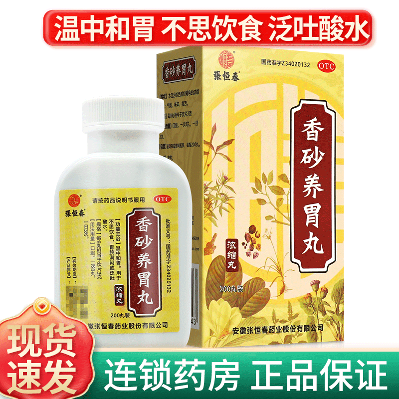 【张恒春】香砂养胃丸0.375g*200丸/盒