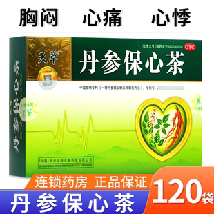 天草丹参保心茶官方旗舰店120袋丹心保心茶保心茶丹参天草单参