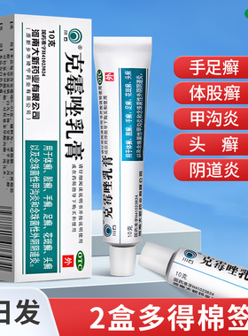 川石克霉唑乳膏包邮克霉唑软膏正品克霉唑栓阴道等抗真菌药克莓挫