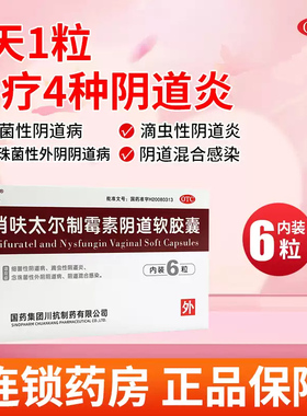 硝呋太尓制霉霉菌素软胶囊肖消夫太汰尔霉菌性阴栓剂正品