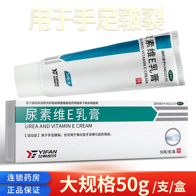 【亿帆】尿素维E乳膏50g7.5g*50g*1支/盒尿素维生素e乳膏手足皲裂护手霜