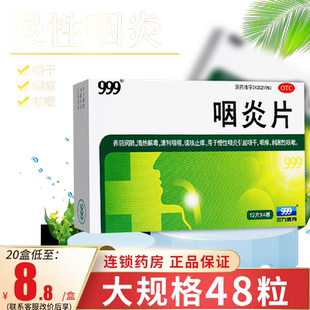 999三九咽炎片于咽炎咽喉发炎咳嗽搭慢严舒柠颗粒官方旗舰店