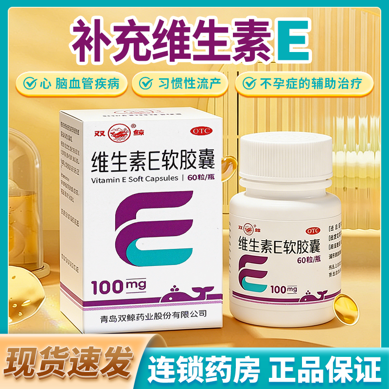 【双鲸】维生素E软胶囊0.1g*60粒*1瓶/盒