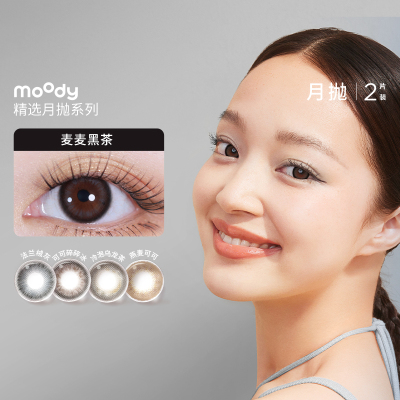 Moody精选美瞳水族馆小情绪水凝胶彩色隐形眼镜月抛2片装视客官方
