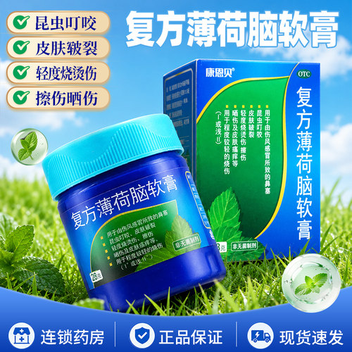 [康恩贝]复方薄荷脑软膏28g*1瓶/盒