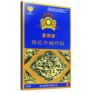 金骨康远红外磁疗贴普爱医用关节肩周颈腰腿肌肉酸痛筋骨康膏药贴