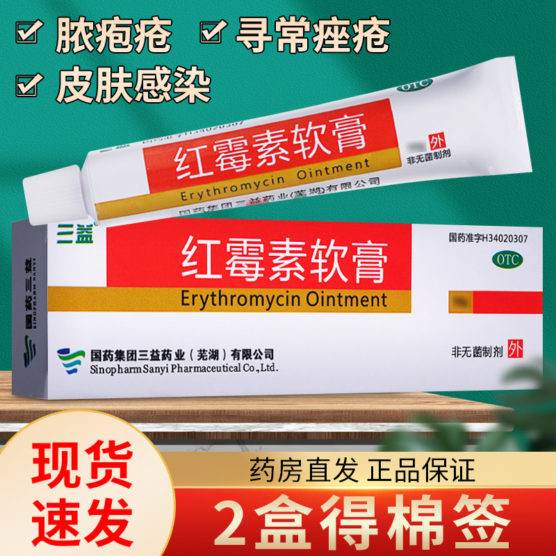 三益红霉素软膏20g红梅软素软膏红霉素软膏药乳膏正品官方旗舰店-封面