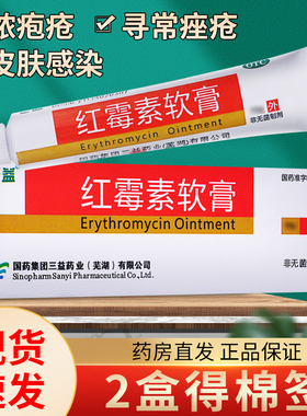 三益红霉素软膏20g红梅软素软膏红霉素软膏药乳膏正品官方旗舰店