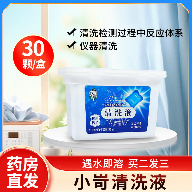 小岢医用清洗洗衣液30颗小包粒凝珠医疗器械清洁剂小苛正品大药房
