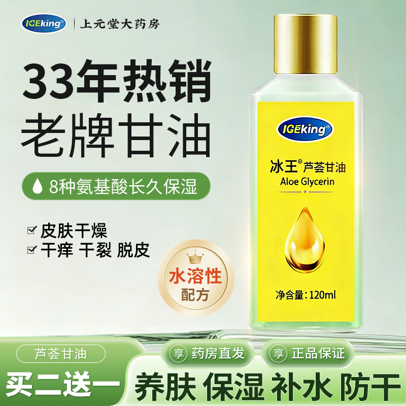 买2送1】冰王老牌芦荟甘油120ml