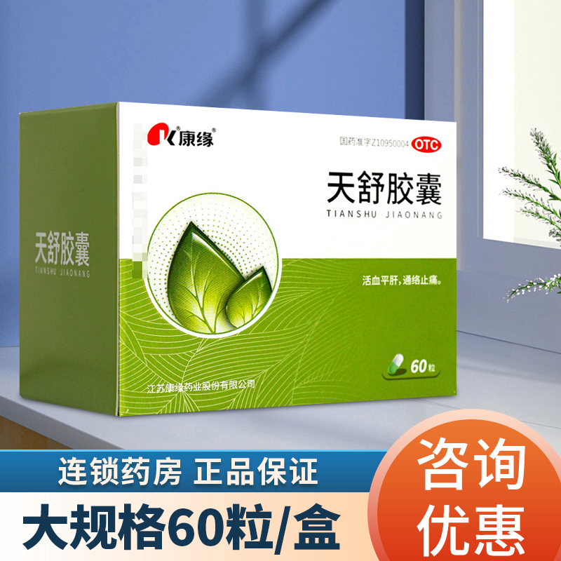 【康缘】天舒胶囊0.34g*60粒/盒