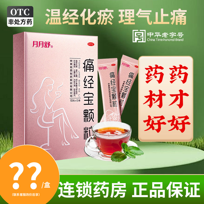月月舒痛经宝颗粒冲剂治疗6袋止痛调经妇女痛经经色暗淡月经不调